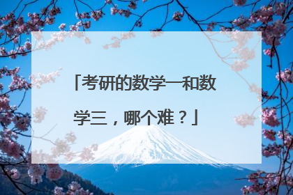 考研的数学一和数学三，哪个难？