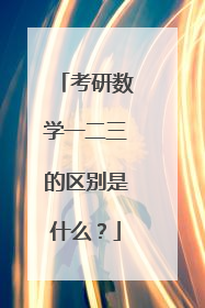 考研数学一二三的区别是什么？
