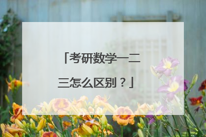 考研数学一二三怎么区别？