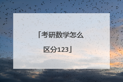 考研数学怎么区分123