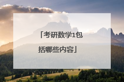 考研数学1包括哪些内容