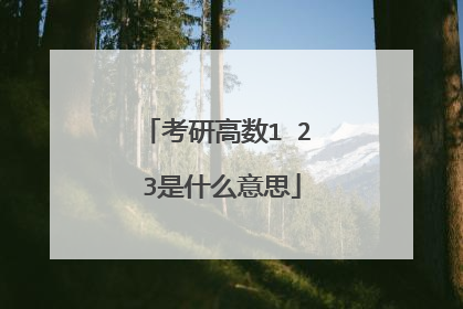 考研高数1 2 3是什么意思