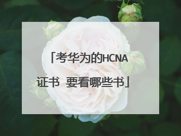 考华为的HCNA证书 要看哪些书