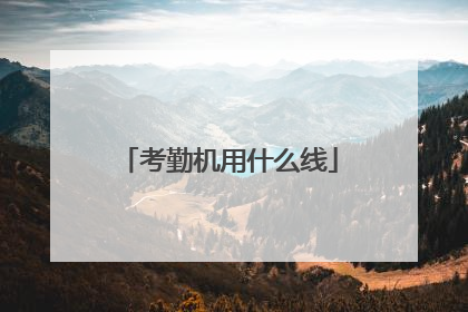 考勤机用什么线