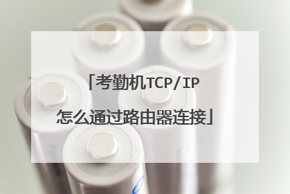 考勤机TCP/IP怎么通过路由器连接