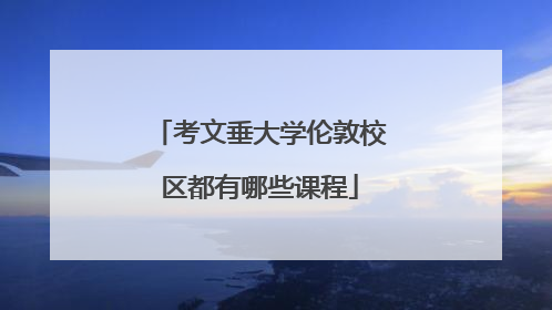 考文垂大学伦敦校区都有哪些课程