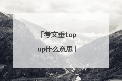 考文垂top up什么意思