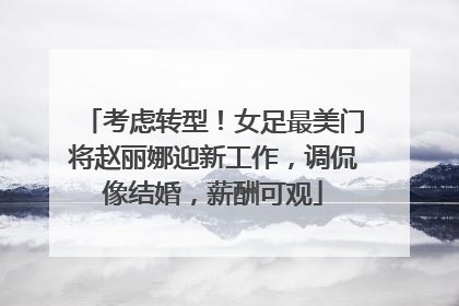 考虑转型!女足最美门将赵丽娜迎新工作,调侃像结婚,薪酬可观