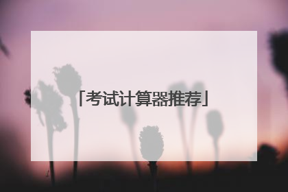 考试计算器推荐