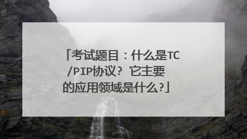 考试题目：什么是TC/PIP协议? 它主要的应用领域是什么?