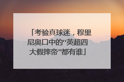 考验真球迷，穆里尼奥口中的“英超四大假摔帝”都有谁