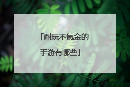 耐玩不氪金的手游有哪些