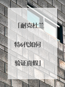 耐克杜兰特6代如何验证真假