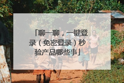 聊一聊,一键登录(免密登录)秒验产品哪些事