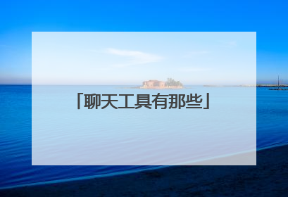 聊天工具有那些