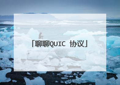 聊聊QUIC 协议