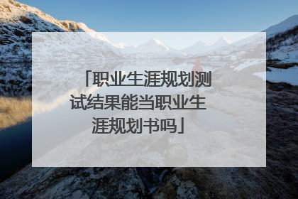 职业生涯规划测试结果能当职业生涯规划书吗