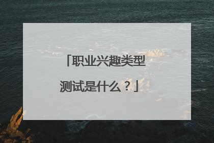 职业兴趣类型测试是什么?