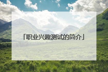 职业兴趣测试的简介