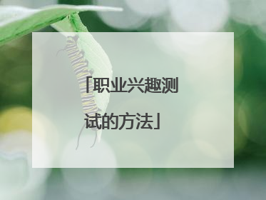 职业兴趣测试的方法
