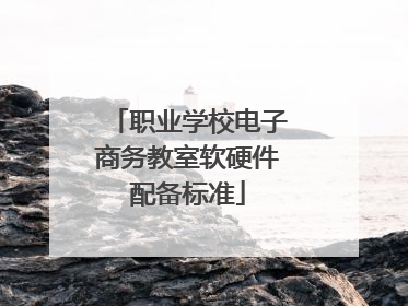 职业学校电子商务教室软硬件配备标准