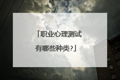 职业心理测试有哪些种类?