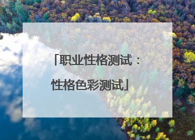 职业性格测试：性格色彩测试
