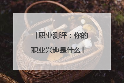 职业测评：你的职业兴趣是什么