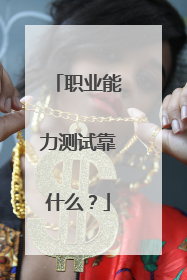 职业能力测试靠什么?