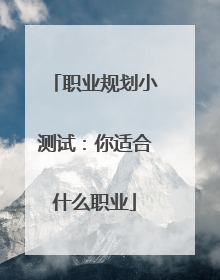 职业规划小测试:你适合什么职业