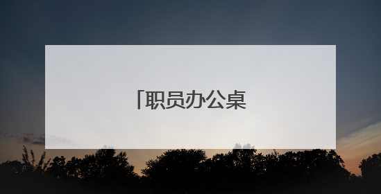 职员办公桌如何选择?