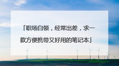 职场白领,经常出差,求一款方便携带又好用的笔记本