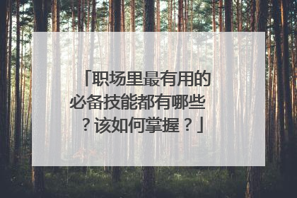 职场里最有用的必备技能都有哪些?该如何掌握?