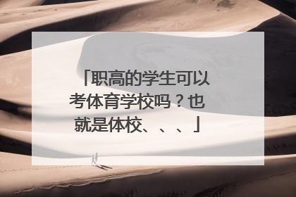 职高的学生可以考体育学校吗？也就是体校、、、