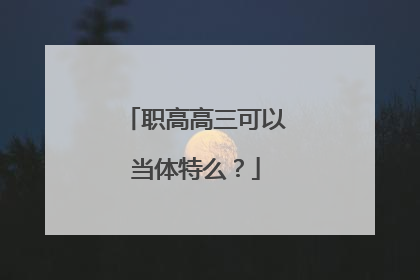 职高高三可以当体特么？