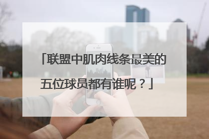 联盟中肌肉线条最美的五位球员都有谁呢？