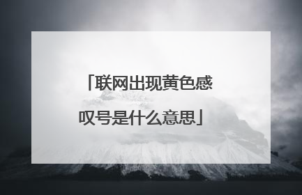 联网出现黄色感叹号是什么意思