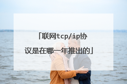 联网tcp/ip协议是在哪一年推出的
