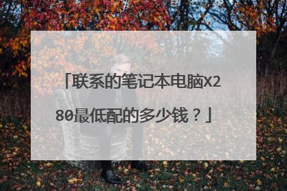 联系的笔记本电脑X280最低配的多少钱?