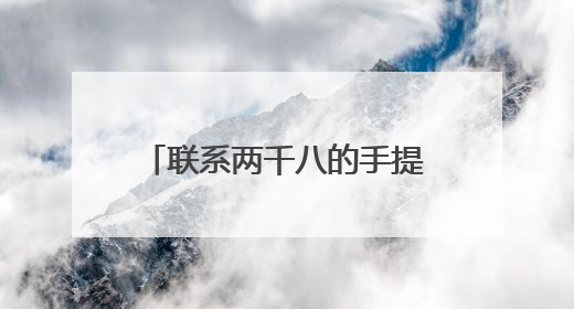 联系两千八的手提电脑用来画画,你们觉得可以吗?