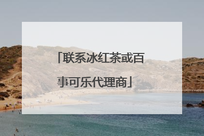 联系冰红茶或百事可乐代理商