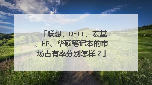 联想、DELL、宏基、HP、华硕笔记本的市场占有率分别怎样?