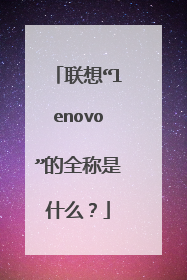 联想“lenovo”的全称是什么?