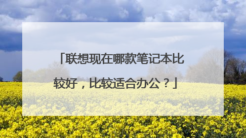 联想现在哪款笔记本比较好,比较适合办公?