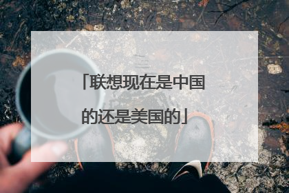 联想现在是中国的还是美国的