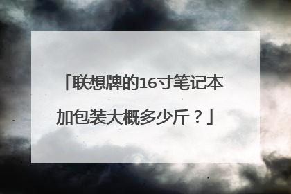 联想牌的16寸笔记本加包装大概多少斤?