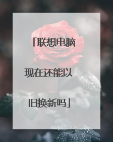 联想电脑现在还能以旧换新吗