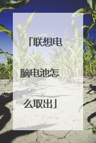 联想电脑电池怎么取出