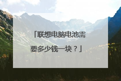 联想电脑电池需要多少钱一块？