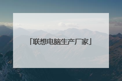 联想电脑生产厂家